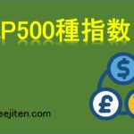 S&P500種指数とは