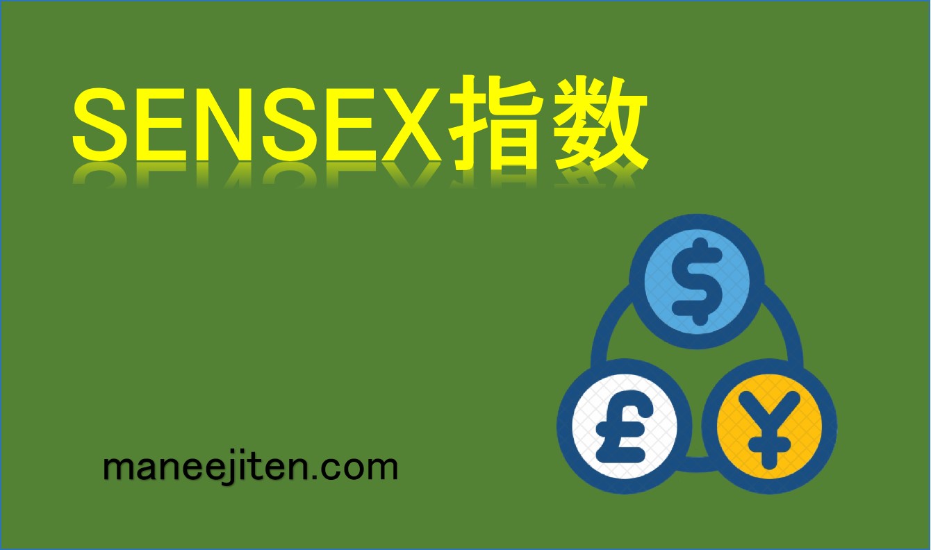 SENSEX指数とは