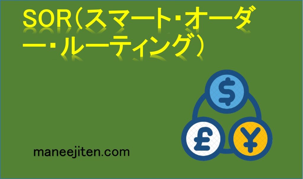 SOR（スマート・オーダー・ルーティング）とは