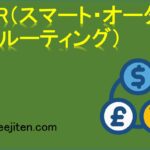 SOR（スマート・オーダー・ルーティング）とは