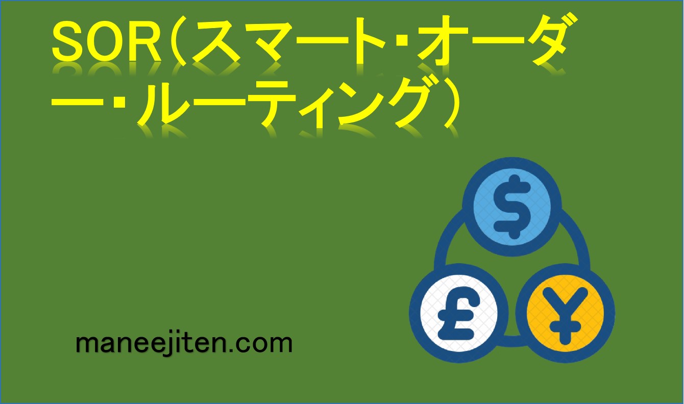 SOR（スマート・オーダー・ルーティング）とは