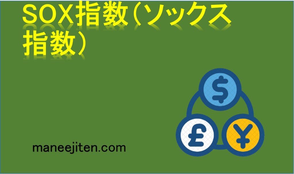 SOX指数(ソックス指数)とは