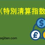 SQ（特別清算指数）とは