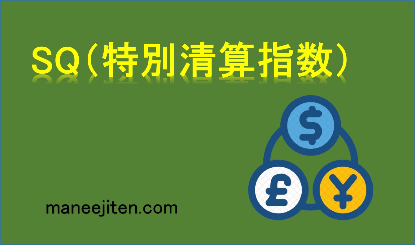 SQ（特別清算指数）とは