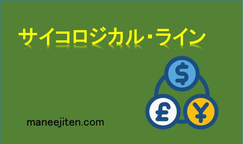 サイコロジカル・ラインとは