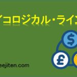 サイコロジカル・ラインとは