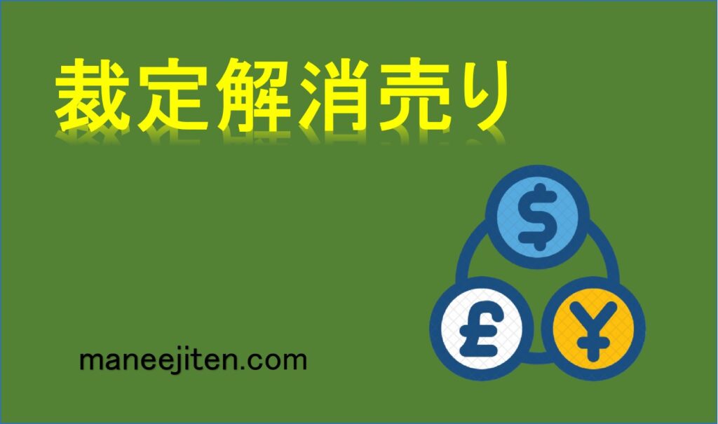 裁定解消売りとは