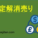 裁定解消売りとは