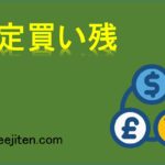 裁定買い残とは