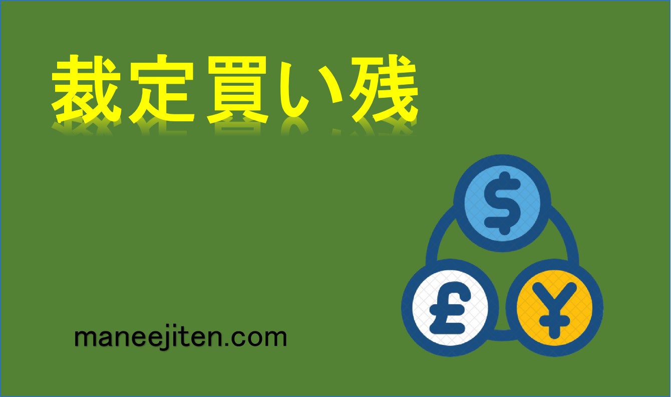 裁定買い残とは