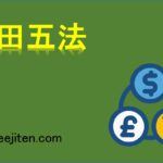 酒田五法とは