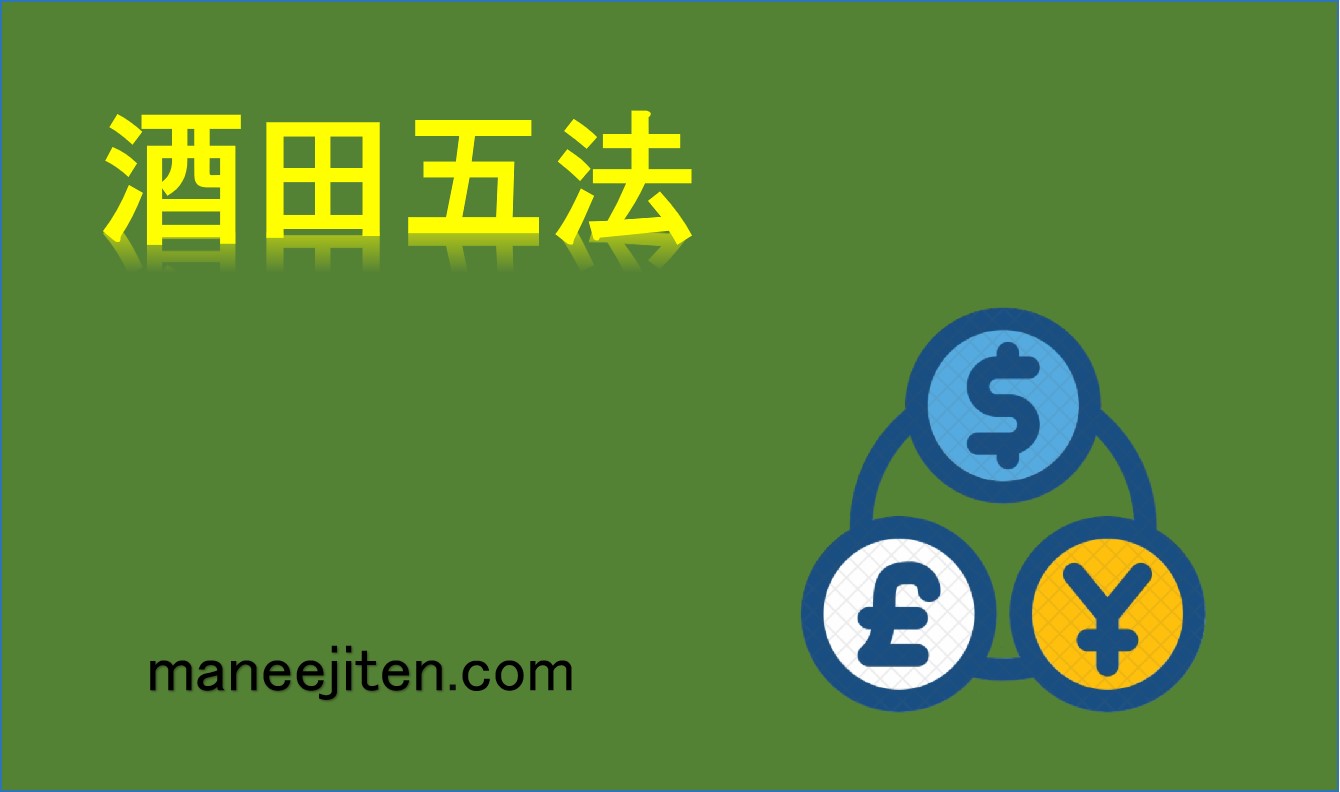 酒田五法とは