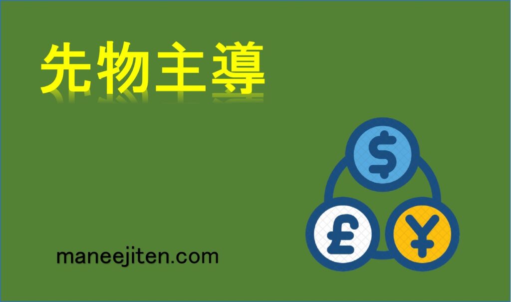 先物主導とは