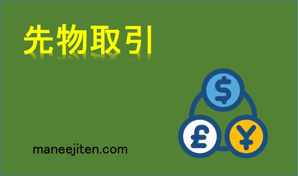 先物取引とは