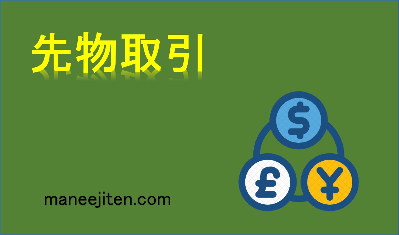 先物取引とは