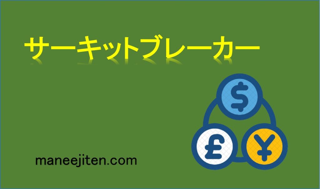 サーキットブレーカーとは