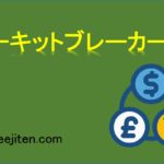 サーキットブレーカーとは