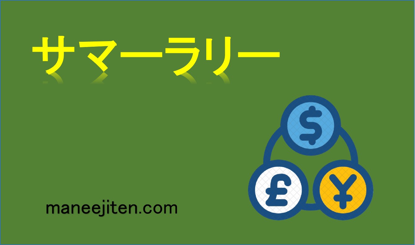 サマーラリーとは