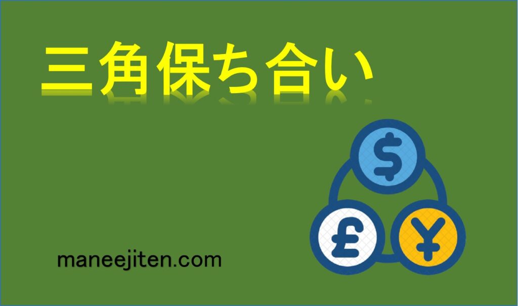 三角保ち合いとは