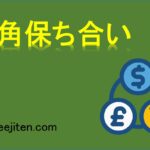 三角保ち合いとは