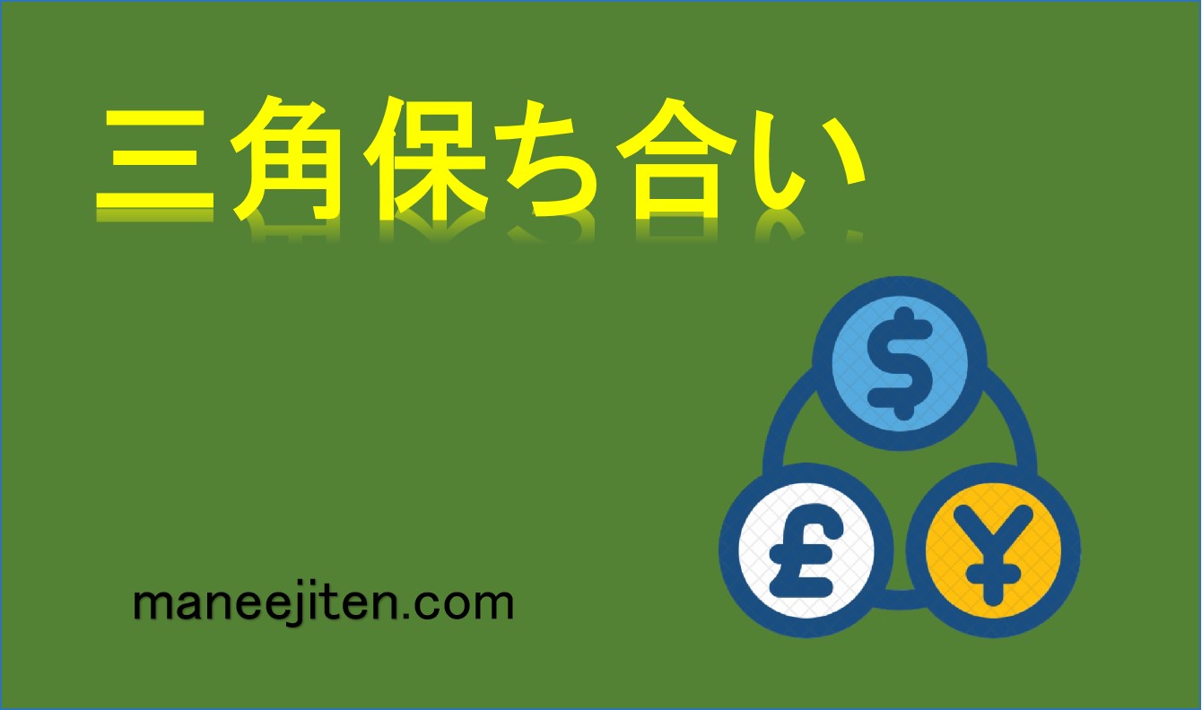 三角保ち合いとは