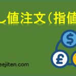 指し値注文（指値）とは
