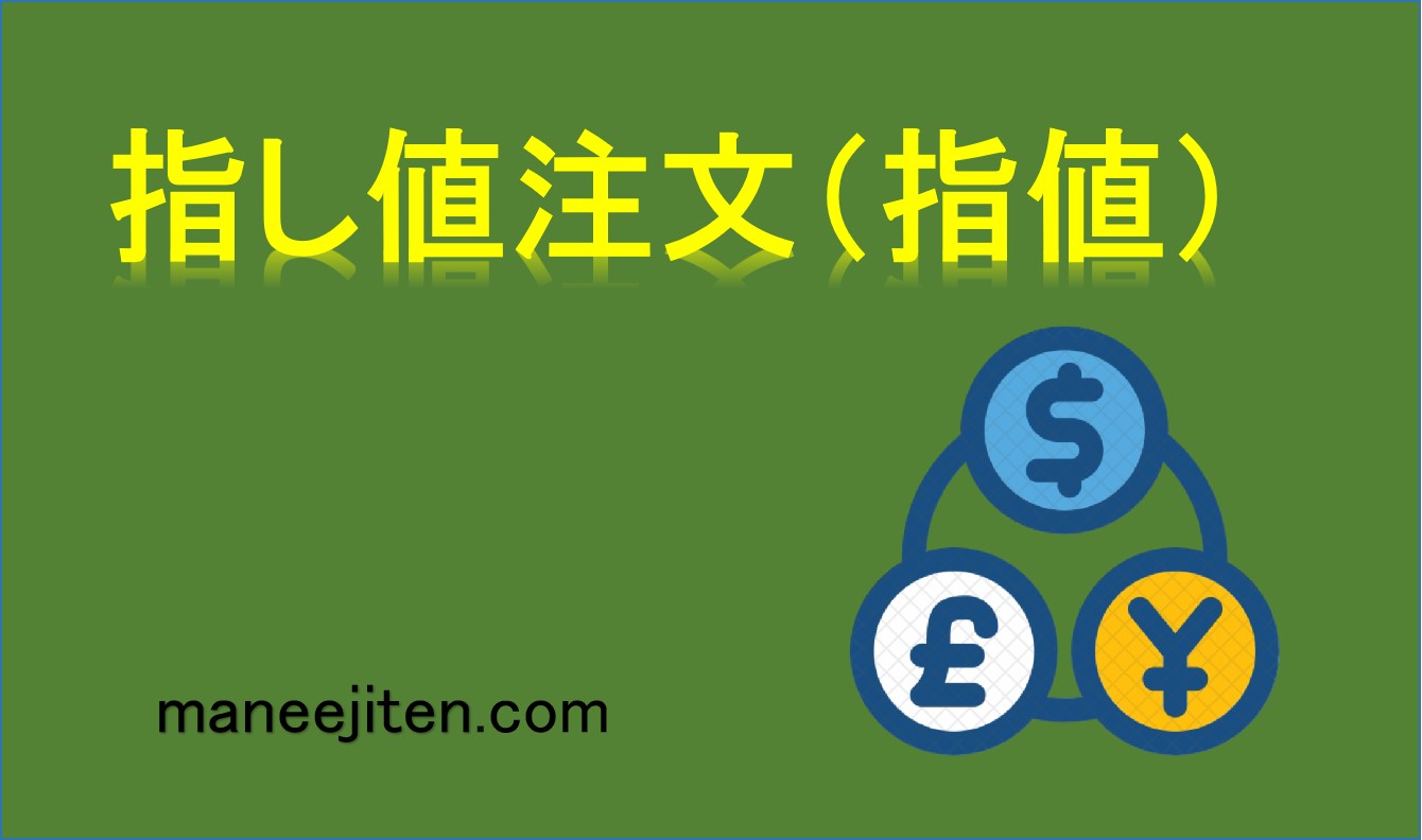 指し値注文（指値）とは