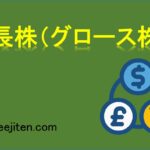 成長株（グロース株）とは