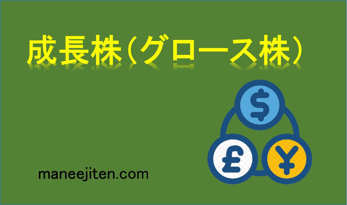 成長株(グロース株)とは