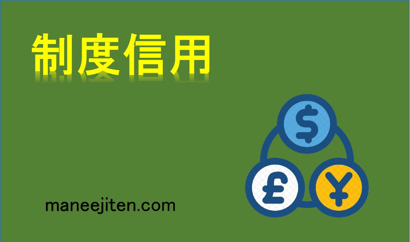 制度信用とは