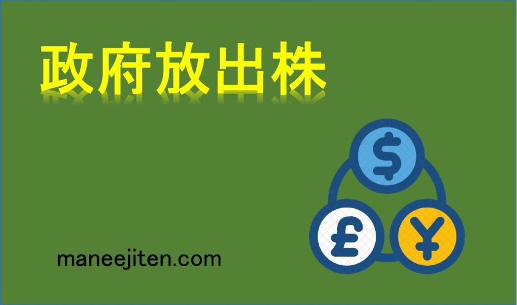 政府放出株とは