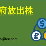政府放出株とは