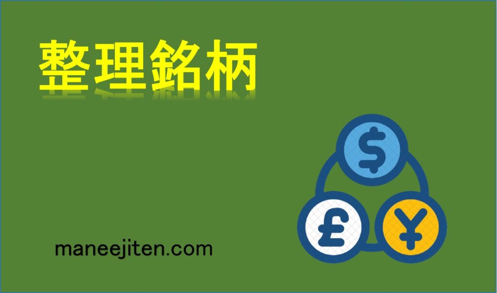 整理銘柄とは