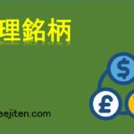 整理銘柄とは