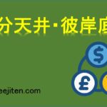 節分天井・彼岸底とは