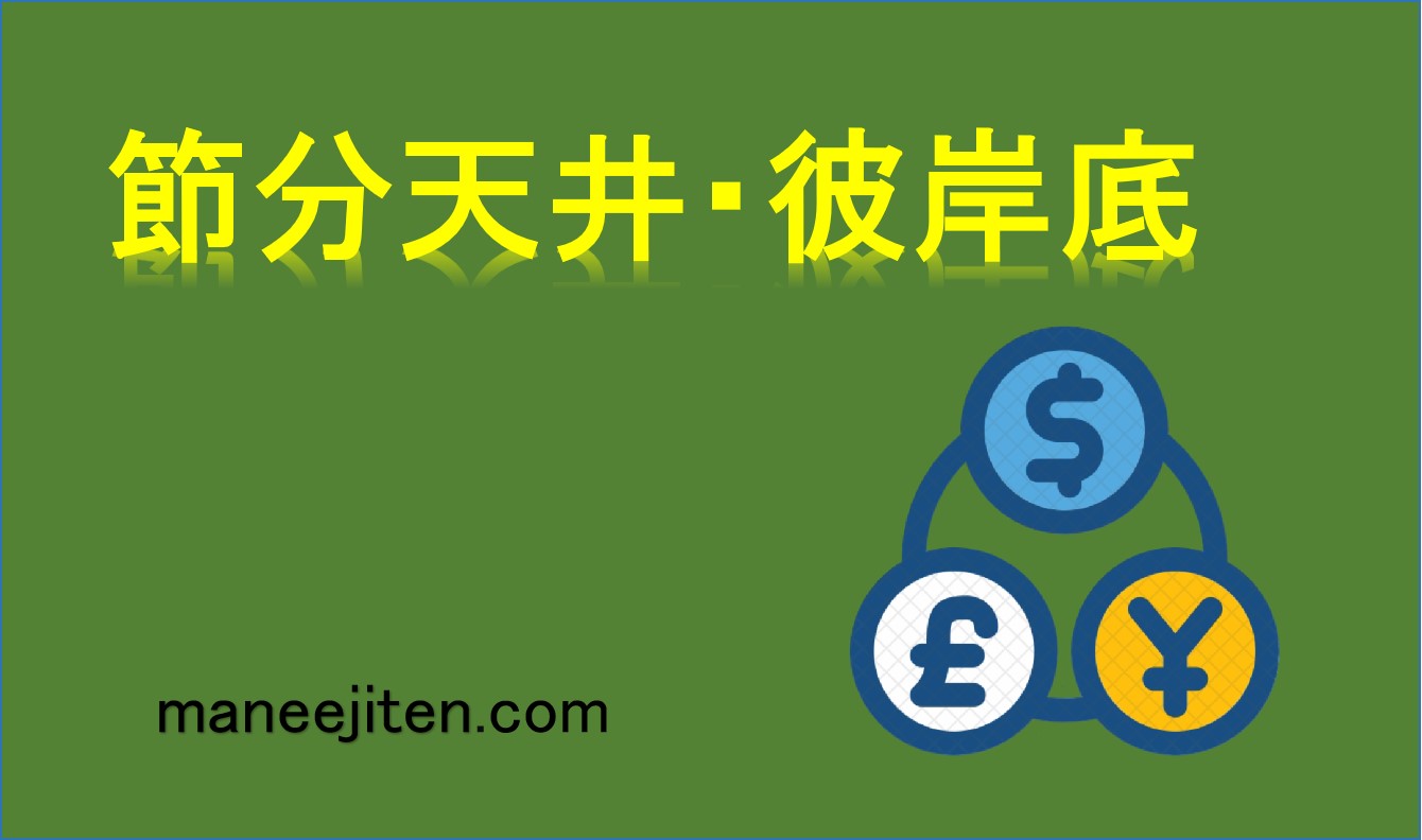 節分天井・彼岸底とは