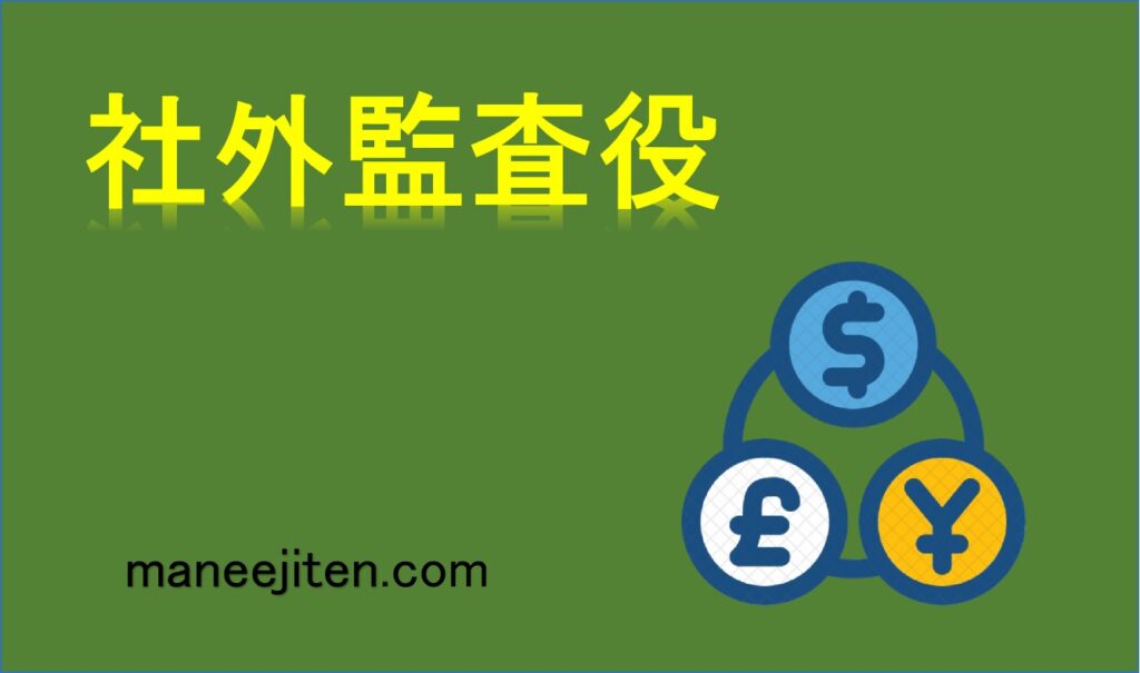 社外監査役とは