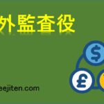 社外監査役とは