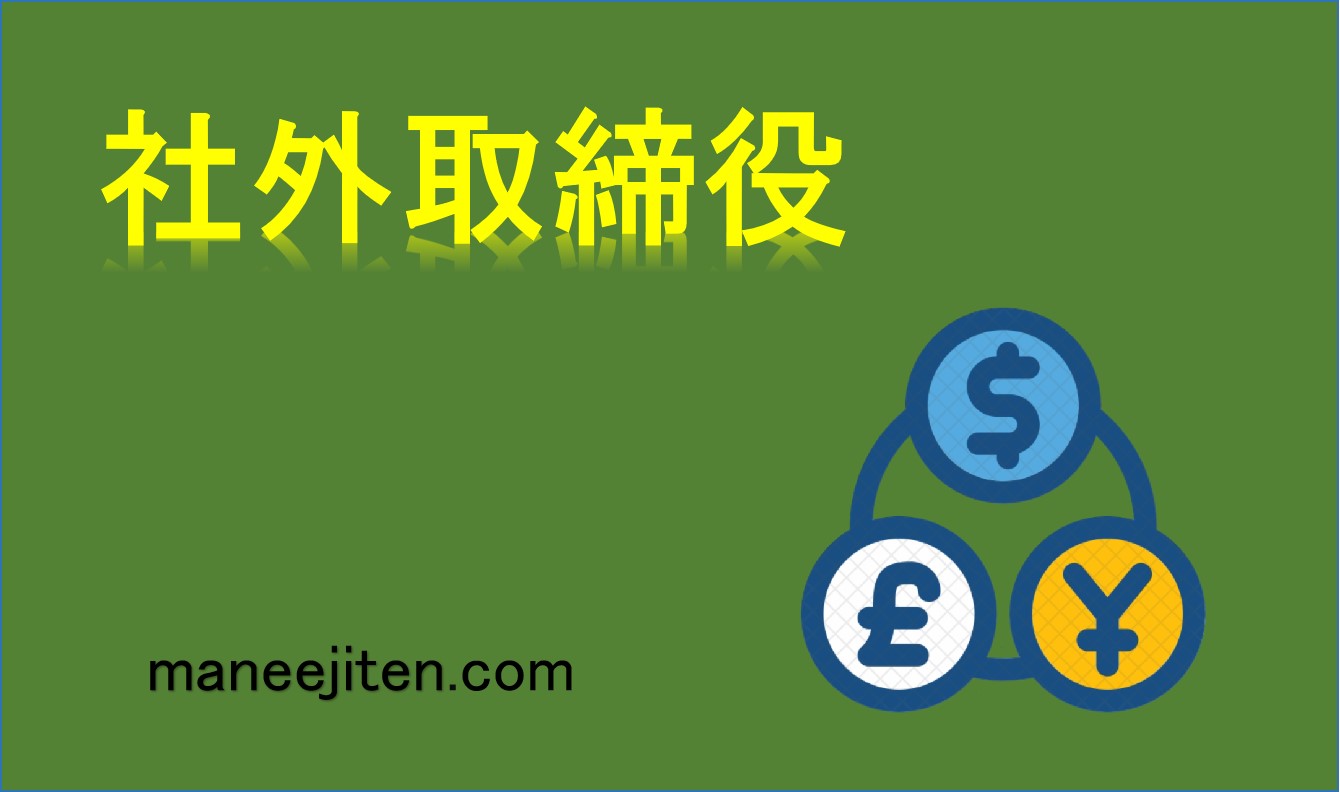社外取締役とは