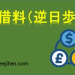品借料（逆日歩）とは