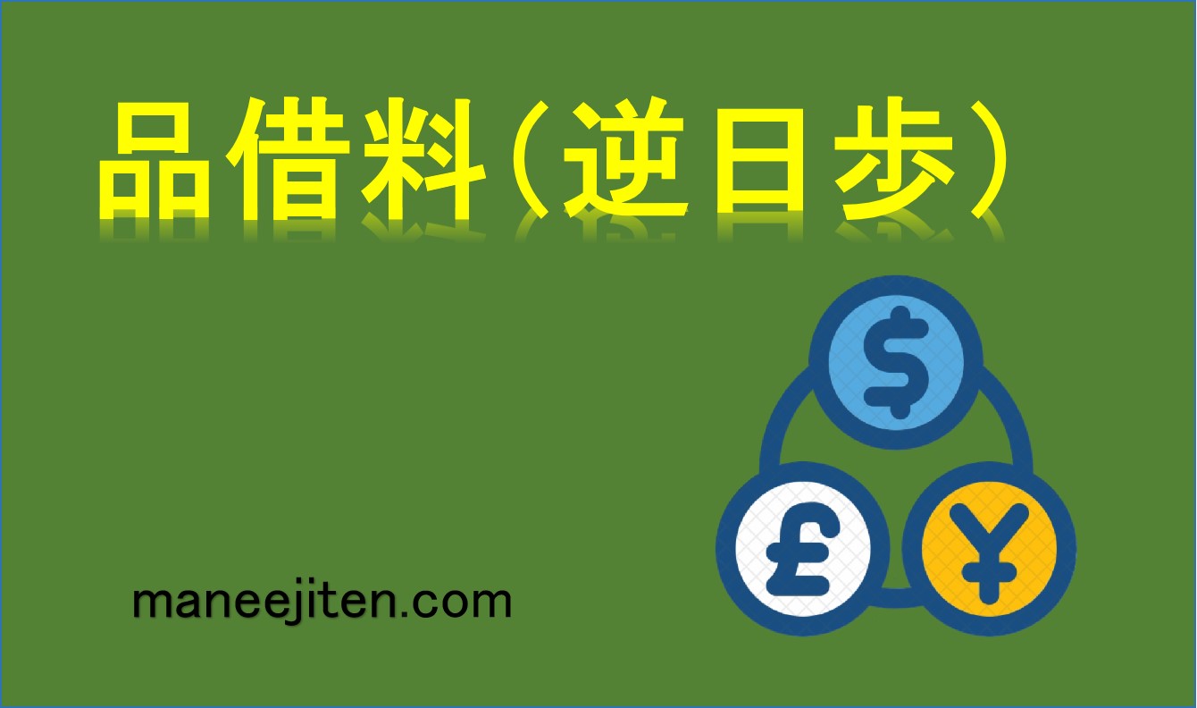 品借料（逆日歩）とは