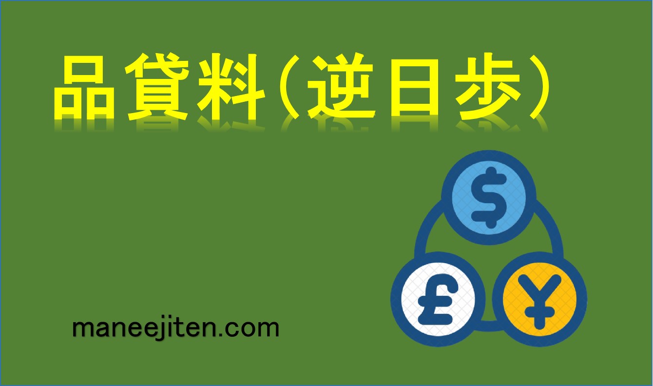 品貸料（逆日歩）とは