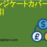 シンジケートカバー取引とは