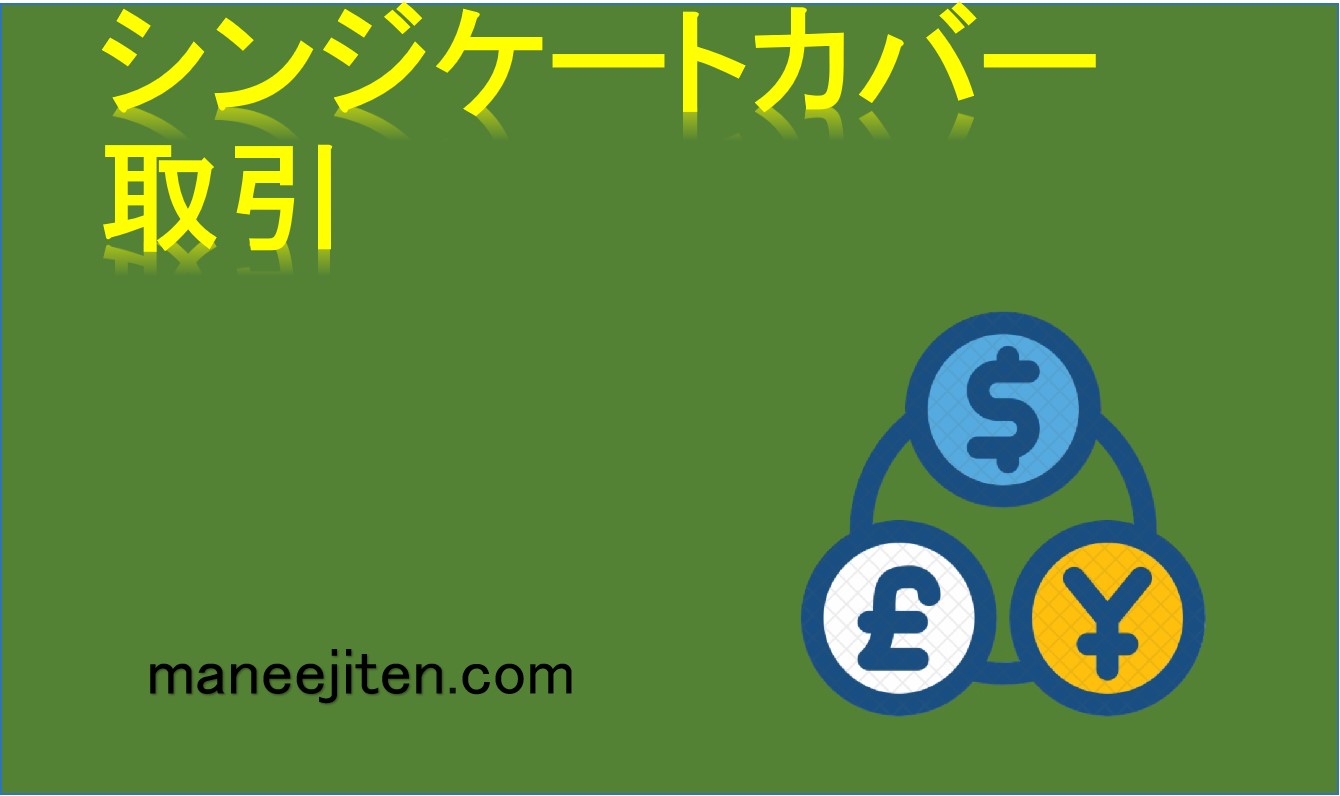 シンジケートカバー取引とは