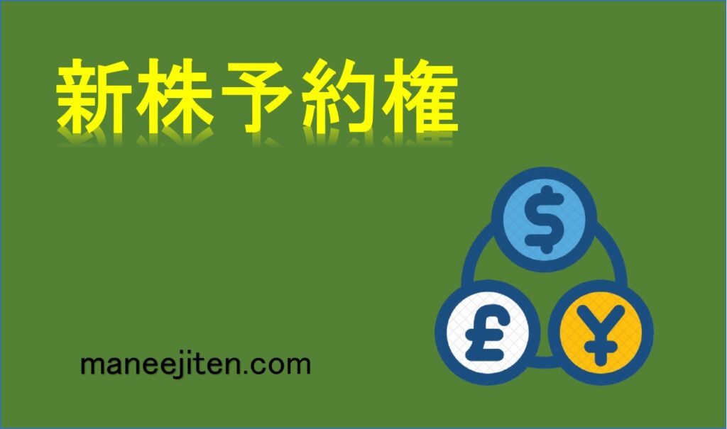 新株予約権とは