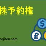 新株予約権とは