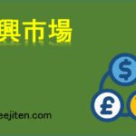 新興市場とは