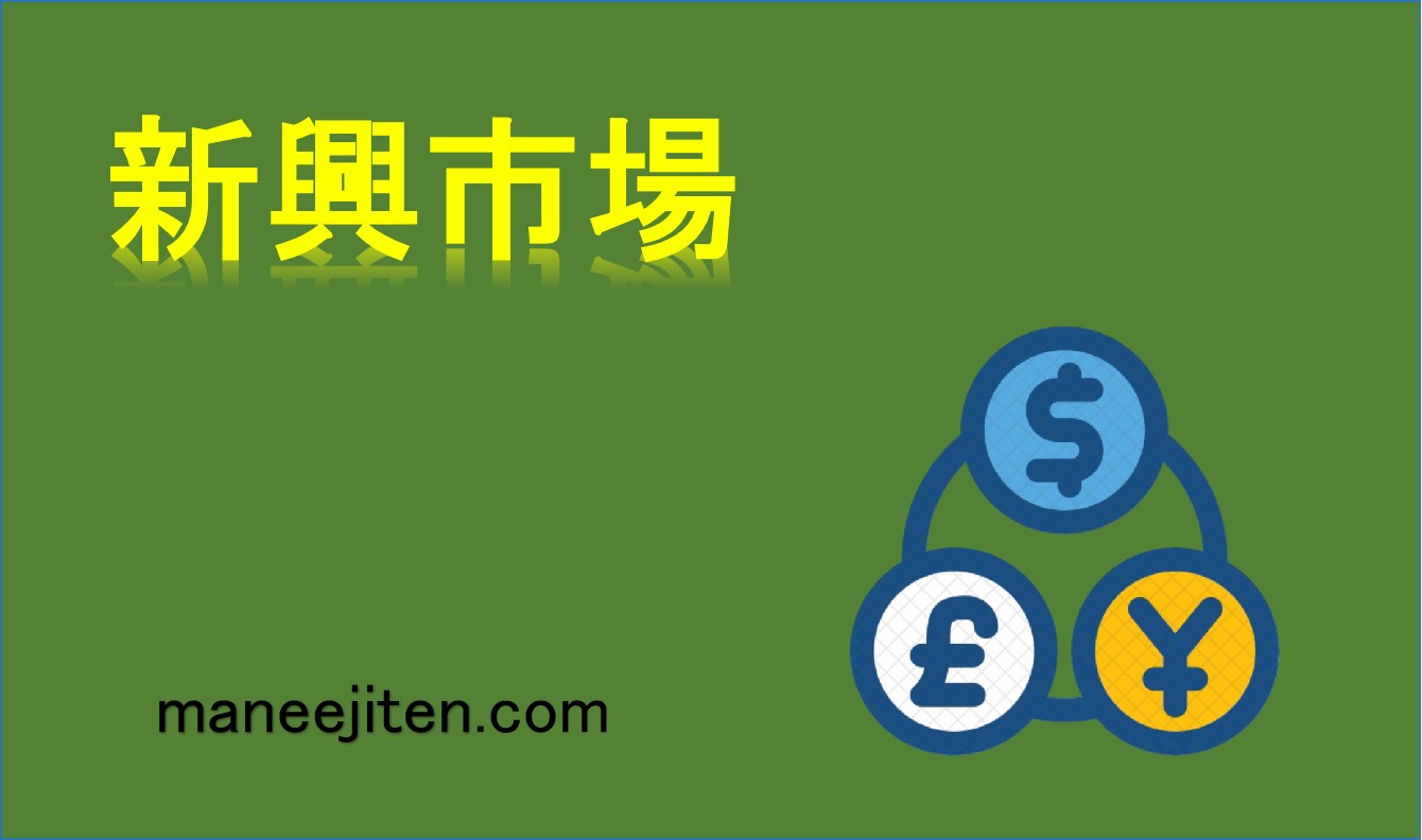 新興市場とは