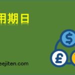 信用期日とは