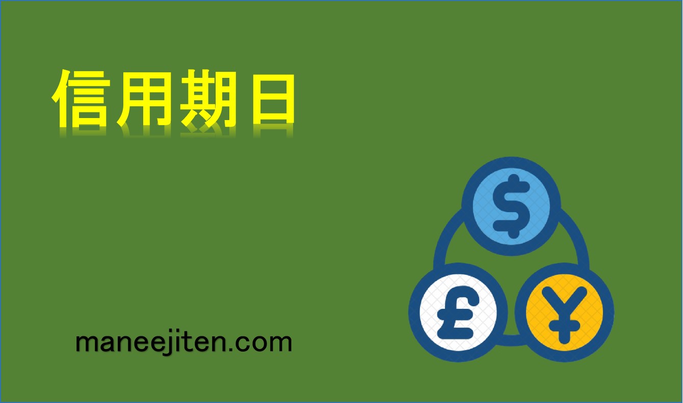 信用期日とは